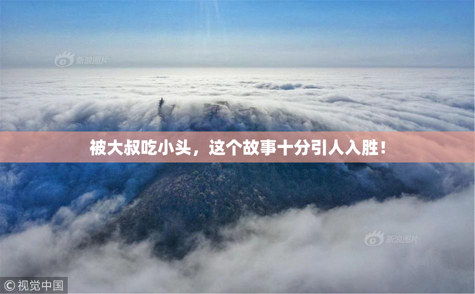 被大叔吃小头，这个故事十分引人入胜！