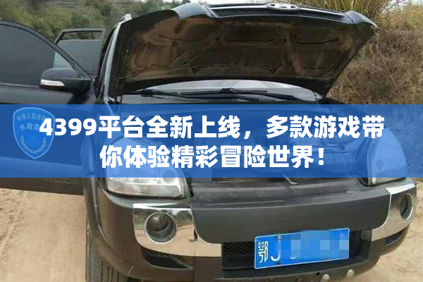 4399平台全新上线，多款游戏带你体验精彩冒险世界！
