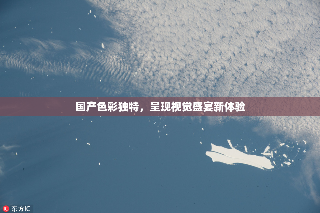 国产色彩独特，呈现视觉盛宴新体验