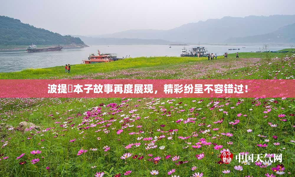 波提歐本子故事再度展现，精彩纷呈不容错过！