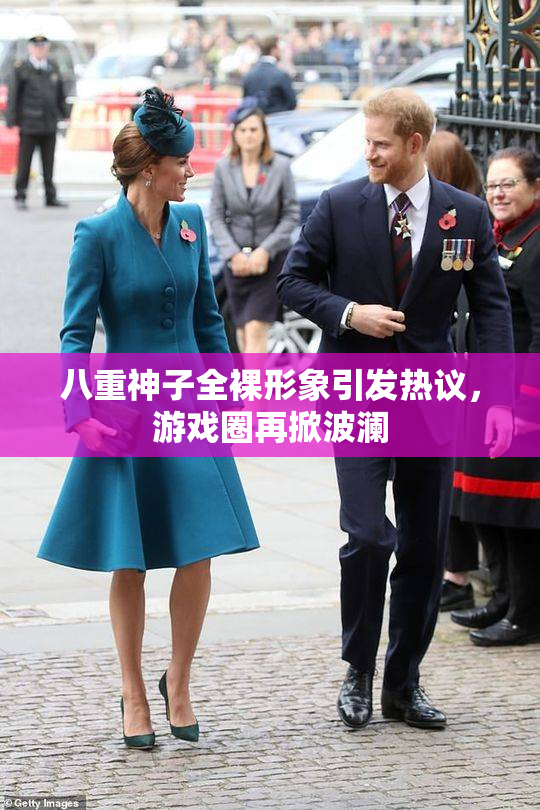 八重神子全裸形象引发热议，游戏圈再掀波澜