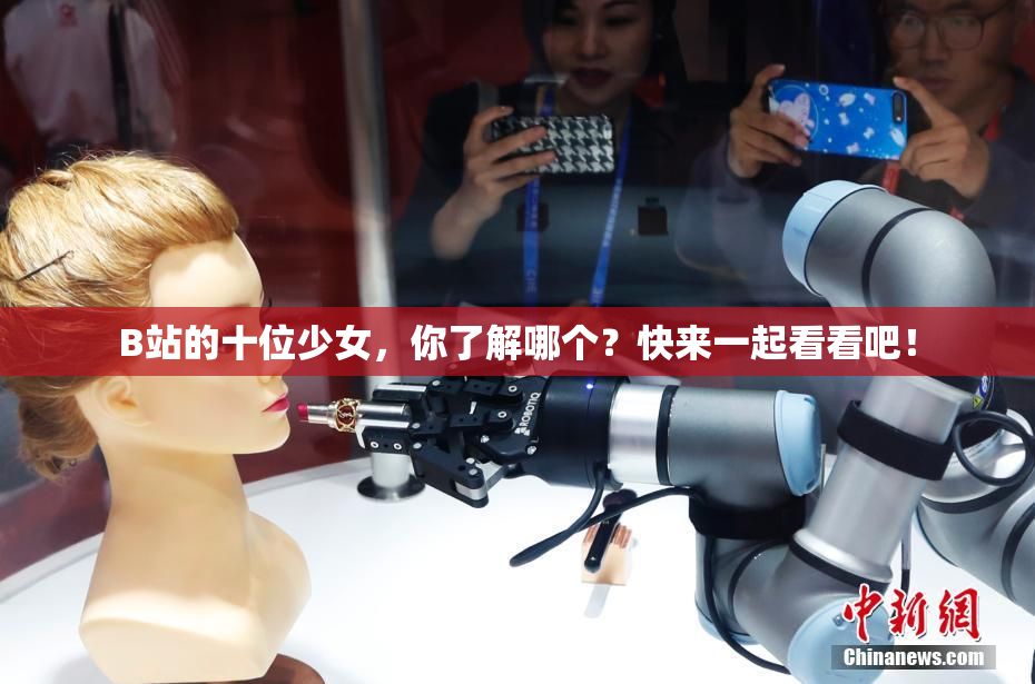 B站的十位少女，你了解哪个？快来一起看看吧！
