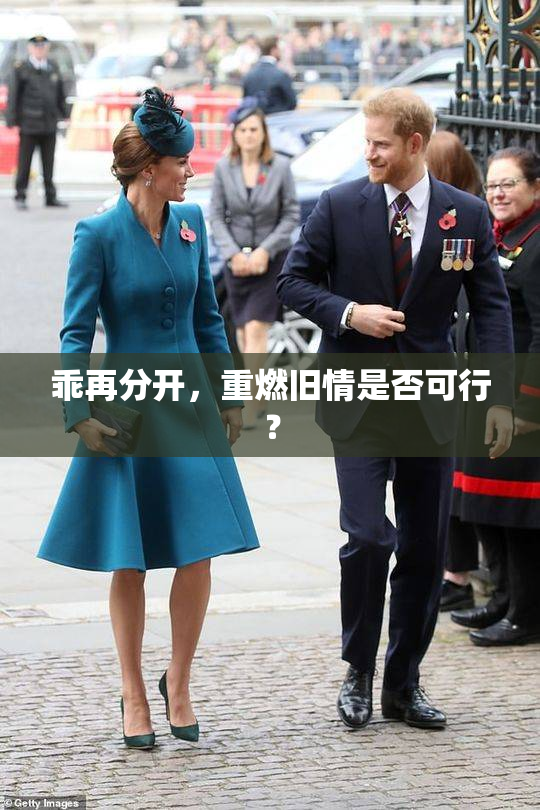 乖再分开，重燃旧情是否可行？