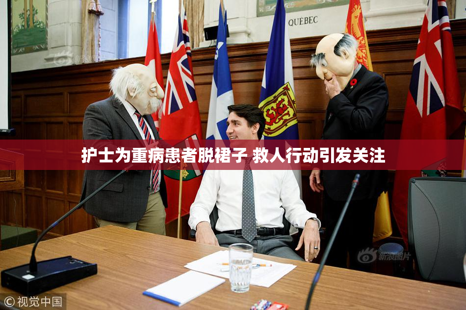 护士为重病患者脱裙子 救人行动引发关注