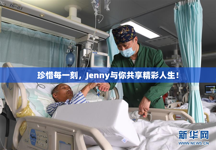 珍惜每一刻，Jenny与你共享精彩人生！