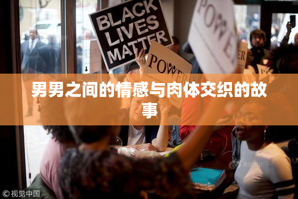 男男之间的情感与肉体交织的故事