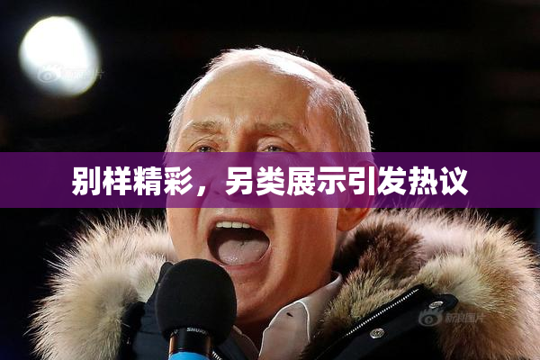 别样精彩，另类展示引发热议
