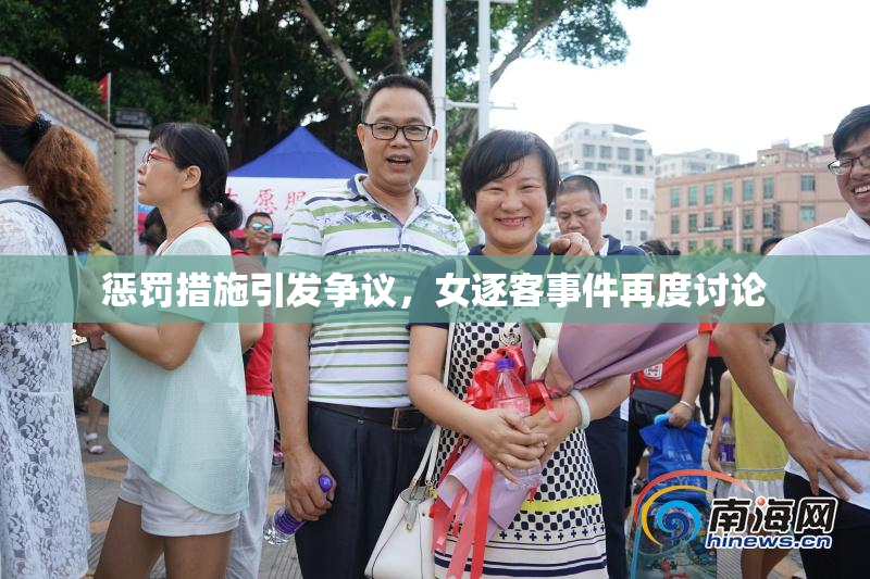 惩罚措施引发争议，女逐客事件再度讨论