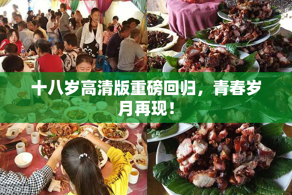 十八岁高清版重磅回归，青春岁月再现！