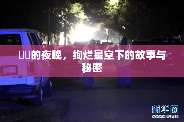 妺妺的夜晚，绚烂星空下的故事与秘密