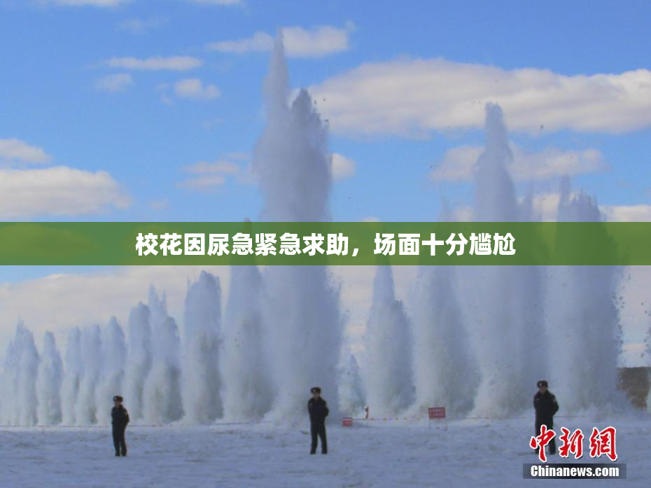 校花因尿急紧急求助，场面十分尴尬