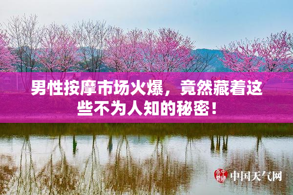 男性按摩市场火爆，竟然藏着这些不为人知的秘密！