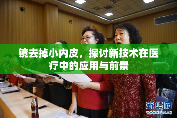 镜去掉小内皮，探讨新技术在医疗中的应用与前景