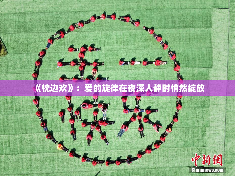 《枕边欢》：爱的旋律在夜深人静时悄然绽放