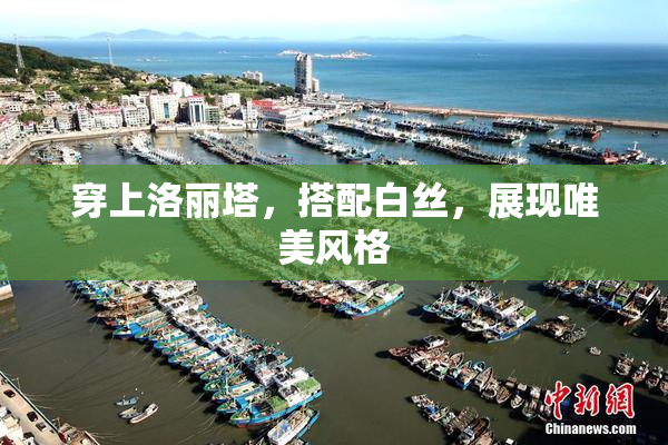 穿上洛丽塔，搭配白丝，展现唯美风格