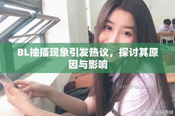 BL抽搐现象引发热议，探讨其原因与影响