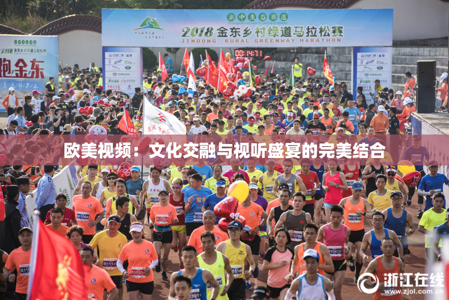 欧美视频：文化交融与视听盛宴的完美结合