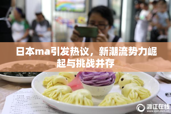 日本ma引发热议，新潮流势力崛起与挑战并存