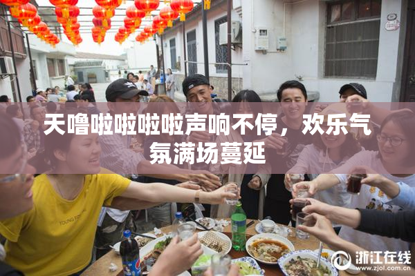 天噜啦啦啦啦声响不停，欢乐气氛满场蔓延