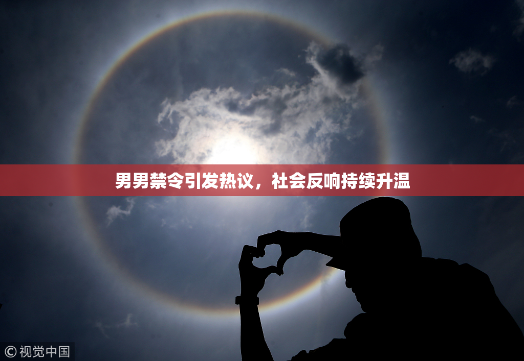 男男禁令引发热议，社会反响持续升温