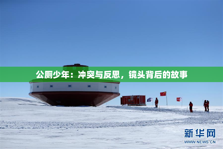 公厕少年：冲突与反思，镜头背后的故事