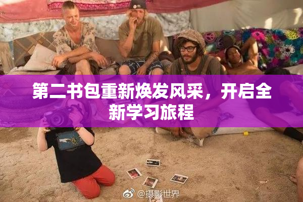 第二书包重新焕发风采，开启全新学习旅程