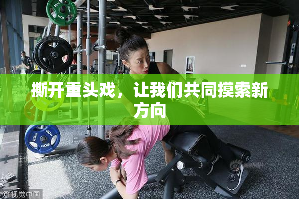 撕开重头戏，让我们共同摸索新方向