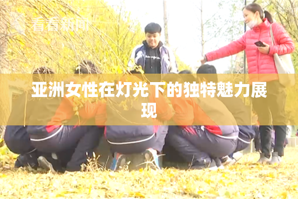 亚洲女性在灯光下的独特魅力展现