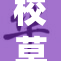 校草心尖：谁能赢得他的心？
