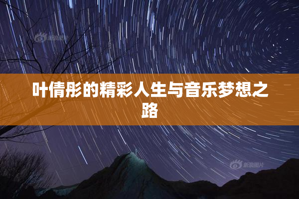 叶倩彤的精彩人生与音乐梦想之路