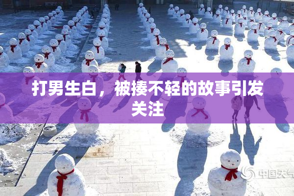 打男生白，被揍不轻的故事引发关注