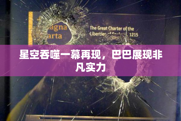 星空吞噬一幕再现，巴巴展现非凡实力