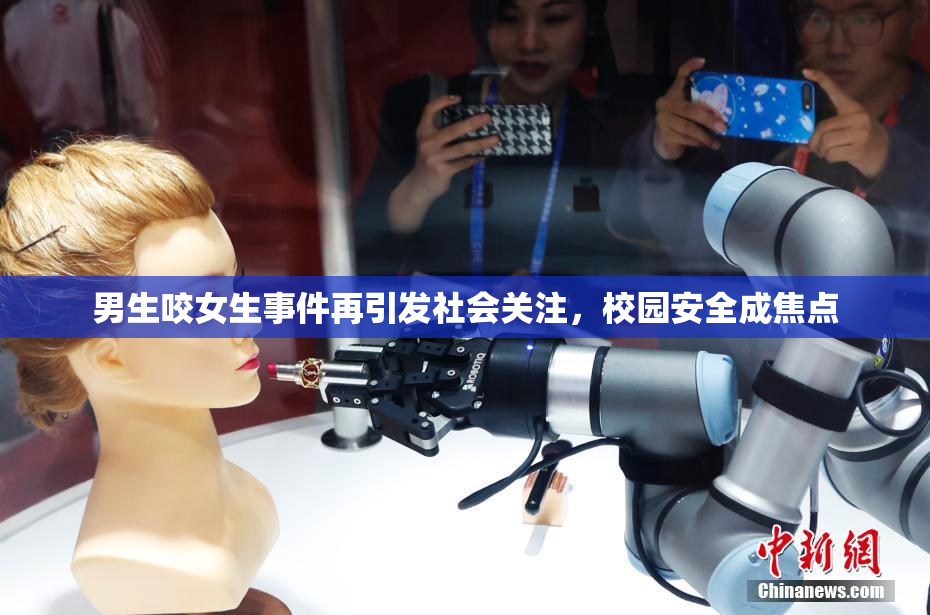 男生咬女生事件再引发社会关注，校园安全成焦点