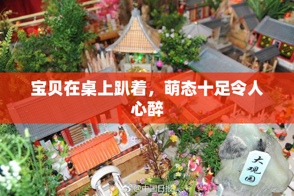 宝贝在桌上趴着，萌态十足令人心醉