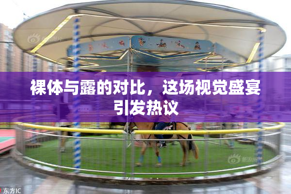 裸体与露的对比，这场视觉盛宴引发热议