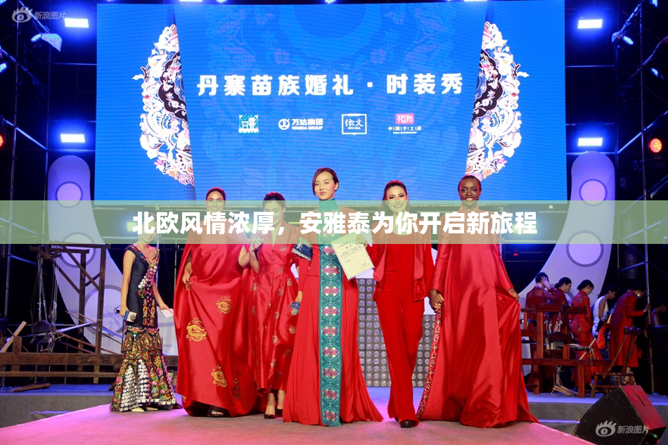 北欧风情浓厚，安雅泰为你开启新旅程