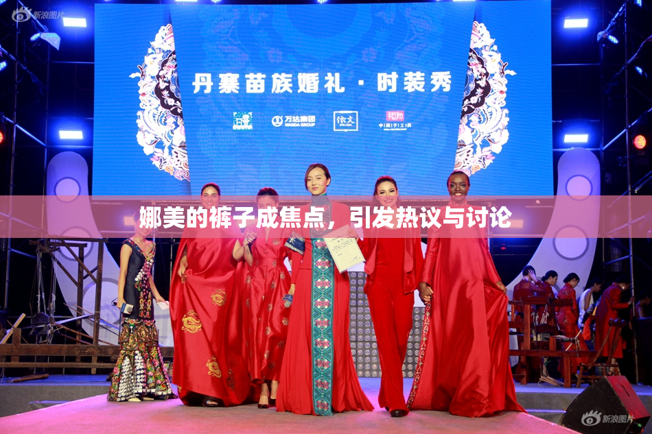 娜美的裤子成焦点，引发热议与讨论