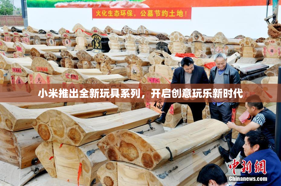 小米推出全新玩具系列，开启创意玩乐新时代