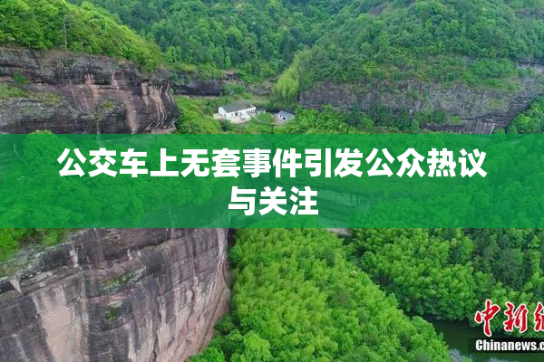 公交车上无套事件引发公众热议与关注