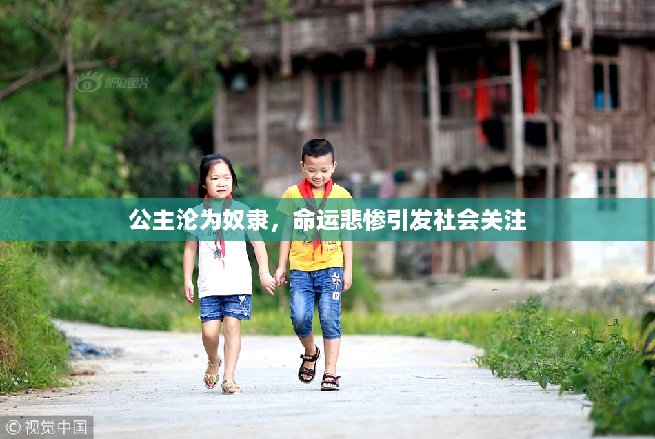 公主沦为奴隶，命运悲惨引发社会关注