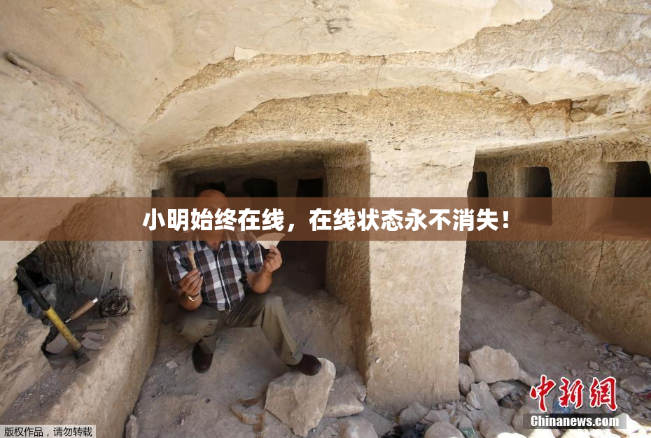小明始终在线，在线状态永不消失！