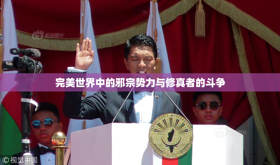完美世界中的邪宗势力与修真者的斗争