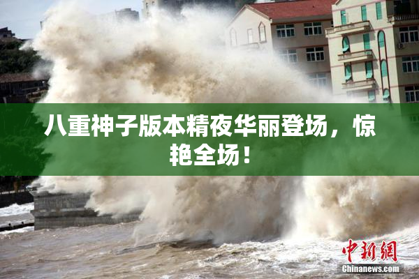 八重神子版本精夜华丽登场，惊艳全场！