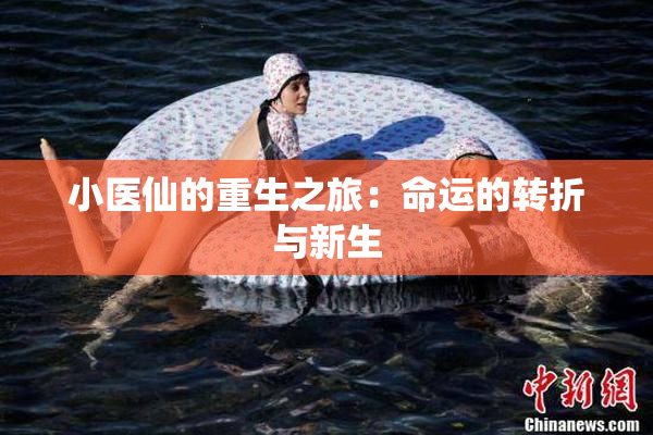 小医仙的重生之旅：命运的转折与新生