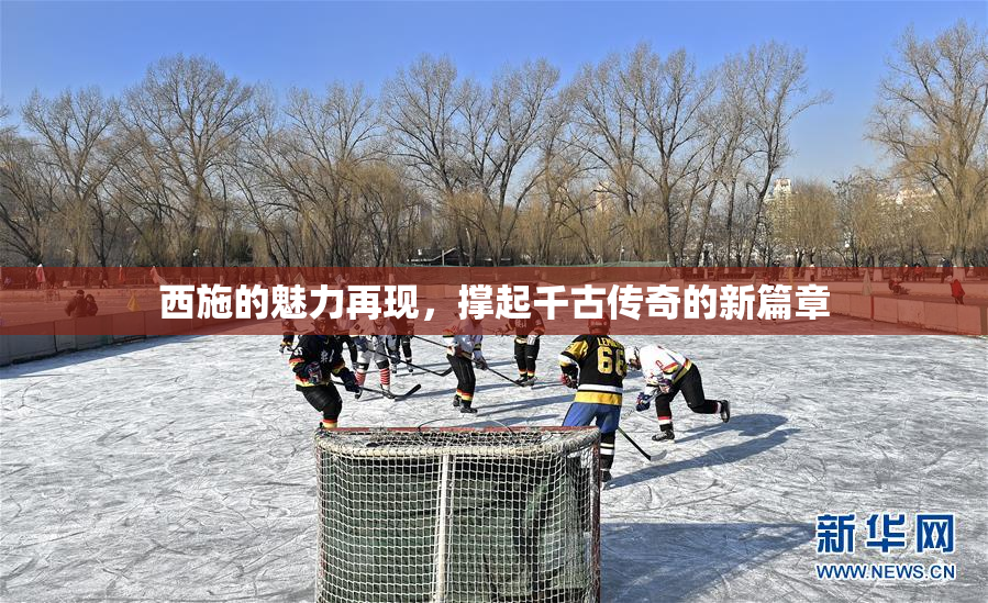 西施的魅力再现，撑起千古传奇的新篇章