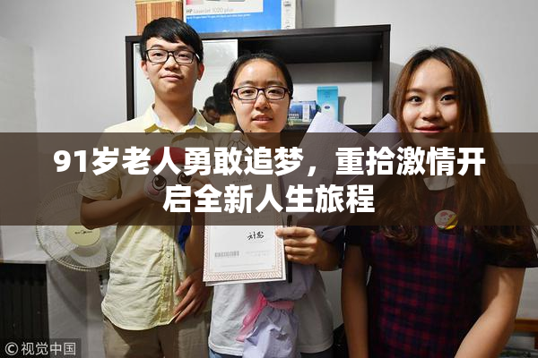 91岁老人勇敢追梦，重拾激情开启全新人生旅程