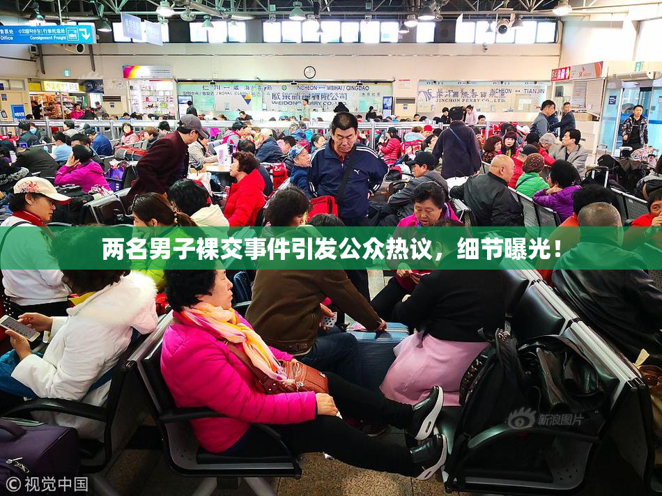 两名男子裸交事件引发公众热议，细节曝光！