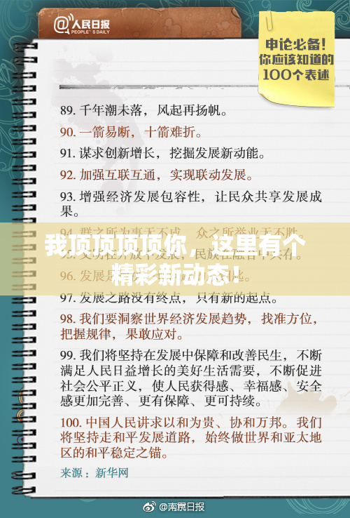 我顶顶顶顶你，这里有个精彩新动态！