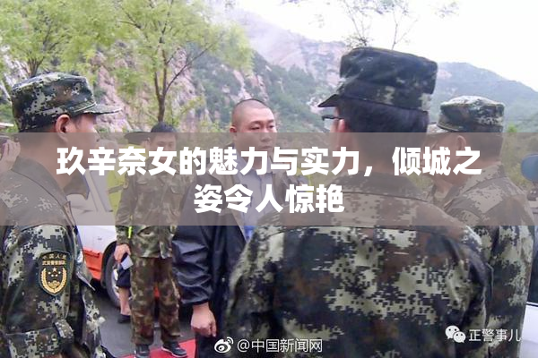 玖辛奈女的魅力与实力，倾城之姿令人惊艳