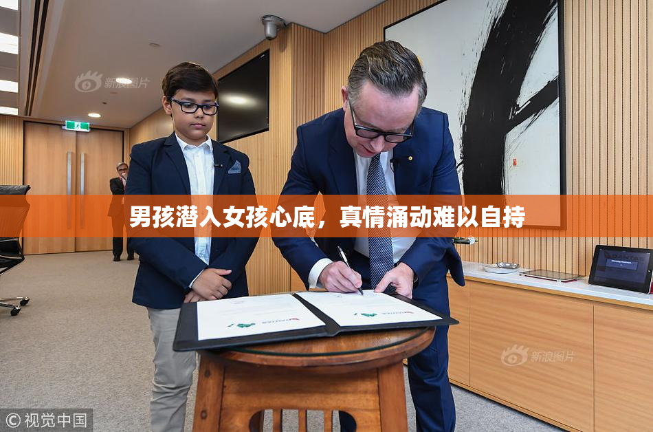 男孩潜入女孩心底，真情涌动难以自持
